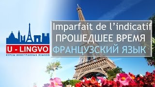 УРОК 6. IMPARFAIT. ПРОШЕДШЕЕ ПРОДОЛЖИТЕЛЬНОЕ ВРЕМЯ ВО ФРАНЦУЗСКОМ ЯЗЫКЕ.