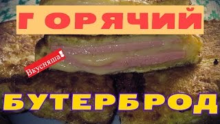 ГОРЯЧИЕ БУТЕРБРОДЫ на праздничный стол на сковороде. Горячий бутерброд. Закуски к пиву микроволновке