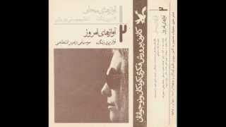 Pari Zangeneh,پری زنگنه ، Moosighi: Entezami, Tanzim: Varozhan, Kanoon, Tehran 2535 (1355)
