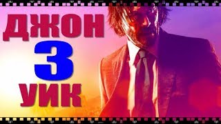 ДЖОН УИК 3. Как бесплатно скачать и смотреть фильм