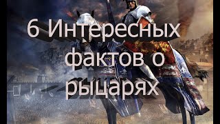 6 Интересных фактов о Рыцарях