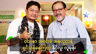 ဝါသနာ အရင္းခံတဲ့ အႏုပညာနဲ႔ ရွင္သန္ေနၾကတဲ့ ႏိုင္လူ၊ လူမုန္း