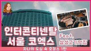 [자나브이로그] 자나의 도심 속 호캉스 1탄 | 인터콘티넨탈 서울 코엑스 | 삼성역 고기 맛집