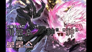 [원펀맨] 신들의 싸움, 보로스vs가로우 분석