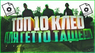 10 САМЫХ ПОЛЕЗНЫХ КЛЕО ДЛЯ SAMP/CRMP || RADMIR RP