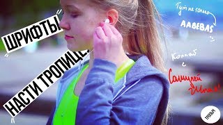 Настя ТропицельI Шрифты , которые использует Настя Тропицель//Тропыч//2017