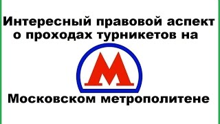 Правовой аспект прохода турникетов в Московском метро