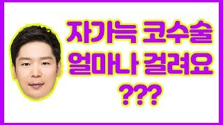 자가늑 코수술 수술시간 엄청 오래걸리겠죠 ... ?