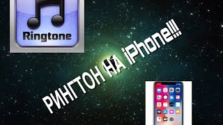Рингтон на iPhone бесплатно!!! Без iCloud Drive!!! Это реально