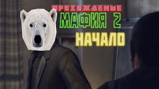 прохождение MAFIA 2 (без комментариев): #1 (Начало)