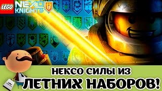 LEGO Nexo Knights 2017 Летние Наборы - Сканируй нексо силы уже сейчас!