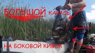 РЫБАЛКА НА БОЛЬШОГО КАРАСЯ.ЛОВЛЯ НА УДОЧКУ С БОКОВЫМ КИВКОМ.рыбалка на Суле.лето 2018