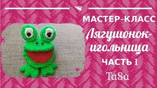 МК Лягушонок-игольница крючком. Часть 1 - Crochet Frog Amigurumi