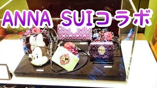 【ディズニー】Anna Suiコラボ　初日に行ってきた！