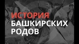 «История башкирских родов»: Зайнулла Расулев (часть 2). 12.10.18