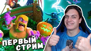 Первый СТРИМ Бази по Clash of Clans ► ПОДЫМАЮ 3500 кубков в ДОМЕ СТРОИТЕЛЯ ► Принимаю в Клан