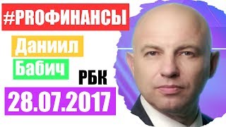 PRO Финансы 28 июля 2017 года ПРОфинансы Максим Орловский