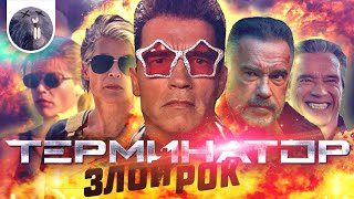 [Обзор фильма] "Терминатор: Тёмные судьбы" Терминатор: Злой рок