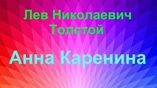 Лев Николаевич Толстой "Анна Каренина"- обзор на книгу.