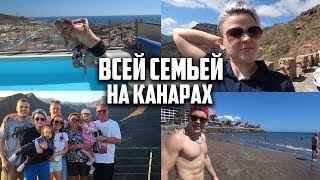 Vlog: Обрывки Канар. Отдых всей семьей на Гран Канария.