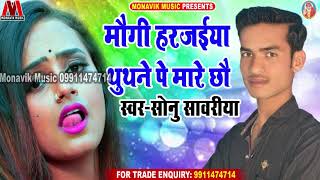 मोगी हरजाइयां थुत्ने पे मारे छो  - Sonu Sawariya - New Maithili Angika Hit Song 2020