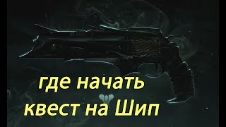 Destiny 2 - Как начать квест на револьвер Шип (Thorn) и Люмину