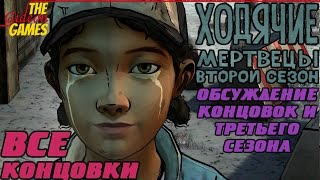Все концовки The Walking Dead: Season 2 [Two | Второй сезон] + Обсуждение концовок и Третьего сезона