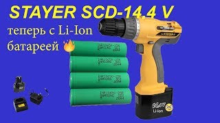 Шуруповерт Stayer SCD-14,4 V теперь с Li-Ion батареей.