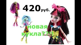 Где НЕДОРОГО купить Новую Куклу Монстр Хай Наэлектризованные Видео для девочек