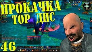 World of Warcraft Прокачка Шамана. Часть 46