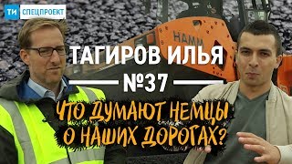 Что думают немцы о дорогах в Татарстане? / Спецпроект ТИ #37 / 12+