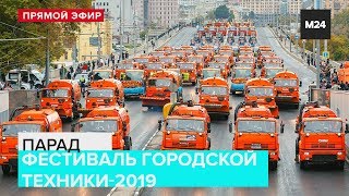 Фестиваль городской техники - 2019 - Москва 24