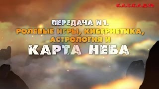 Алхимия творчества №01. Ролевые игры, кибернетика, астрология и Карта Неба (Ярослав Дмитриев)