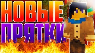 ПРЯТКИ В МАЙНКРАФТ! НОВОЕ ОБНОВЛЕНИЕ ХАЙПИКСЕЛЬ! МИНИ-ИГРА HIDE AND SEEK! Обзор на сервер Hypixel