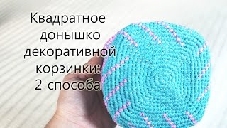 Квадратное донышко декоративной корзинки крючком. Видео по запросу