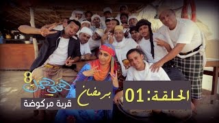 همي همك 8 - الحلقة الأولى 01