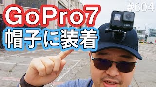 必見のGoPro7運用！ヘッドマウントとネックマウント比較。そしてiPhoneマウントへ！ #604 #GoPro7 #4K