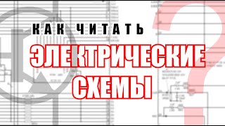 Как читать ЭЛЕКТРИЧЕСКИЕ СХЕМЫ. В теории и примерах.