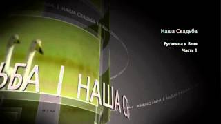 ЦЫГАНСКАЯ СВАДЬБА ВАНЯ И РУСАЛИНА 1 ЧАСТЬ