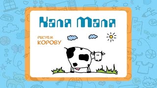 Как нарисовать корову.Видео урок рисования для детей 3-5 лет.Рисуем коровку.Каля-Маля