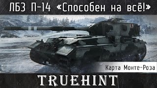 ЛБЗ Превосходство П-14 "Способен на всё", как получить Т-22 ср. (Live!)