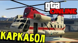 GTA ONLINE - Угар на Каркаболе !!! #50