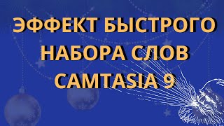 Эффект быстрого набора слов в Camtasia 9