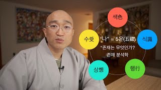 [불교기초교리] 5온(五蘊)이라는 불교 존재의 분석학
