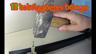 12 სასარგებლო ხრიკი ცხოვრების გასამარტივებლად