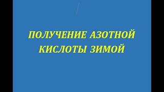 Получение азотной кислоты ЗИМОЙ