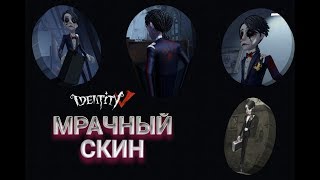 НОВЫЙ СКИН НА БАЛЬЗАМИРОВЩИКА (ГРОБОВЩИКА) IDENTITY V