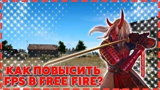 КАК ПОВЫСИТЬ FPS В FREE FIRE / УСКОРЯЕМ ПРОИЗВОДИТЕЛЬНОСТЬ ИГРЫ FREE FIRE! ? Туториал!