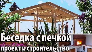 Беседка с печным комплексом