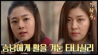 [HOT] 기황후 33회 - 하지원에게 화살을 겨눈 백진희! 과연 하지원의 운명은? 20140225
